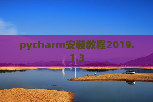 pycharm安装教程2019.1.3