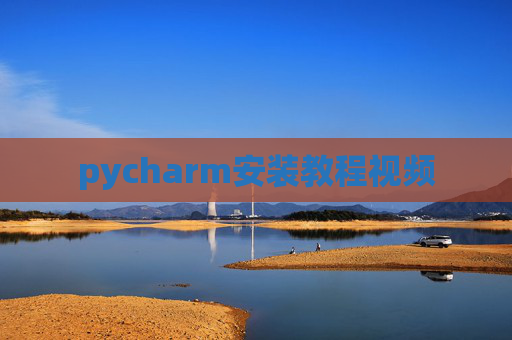pycharm安装教程视频