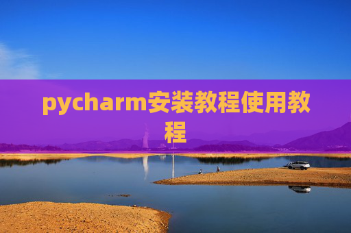 pycharm安装教程使用教程